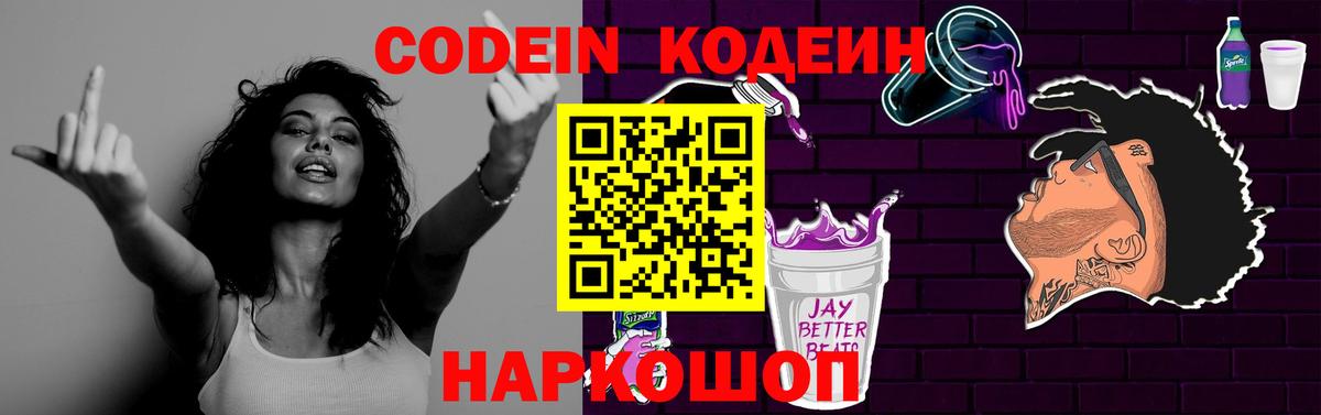 Кодеиновый сироп Lean Purple Drank Новосибирск
